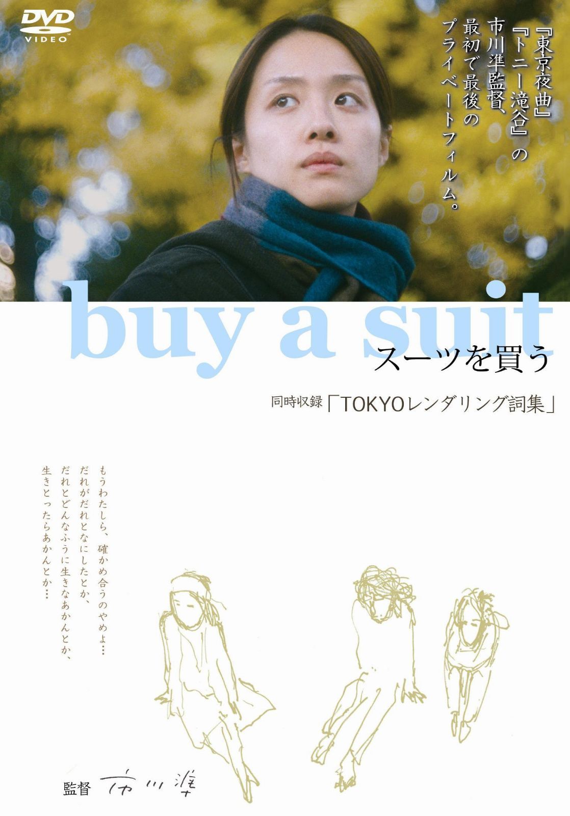 buy a suit スーツを買う/TOKYOレンダリング詞集 [DVD]