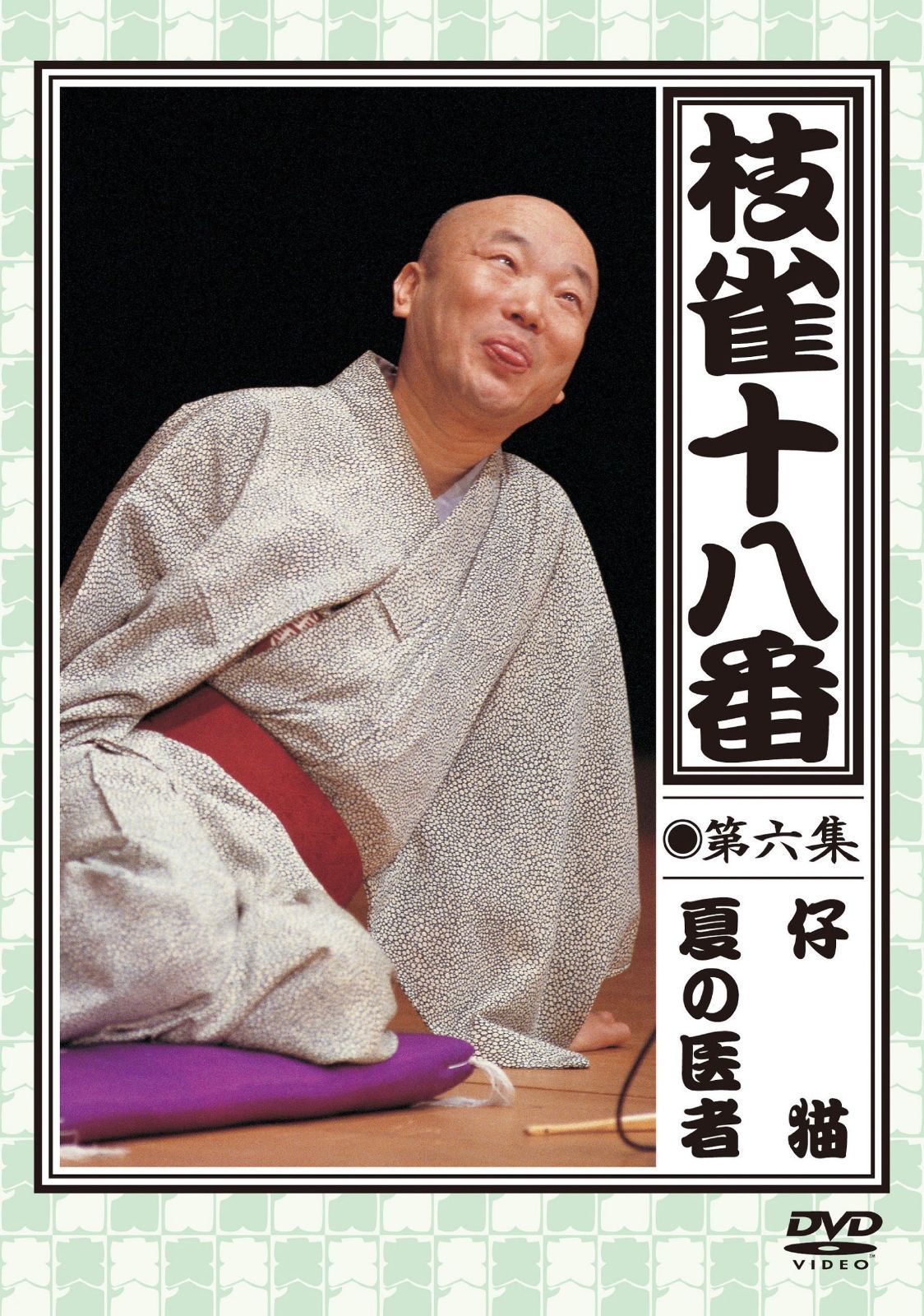 枝雀の十八番 第六集 DVD