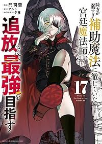 味方が弱すぎて補助魔法に徹していた宮廷魔法師、追放されて最強を目指す（1-17巻セット・以下続巻）門司雪【10日以内発送】 7,114円