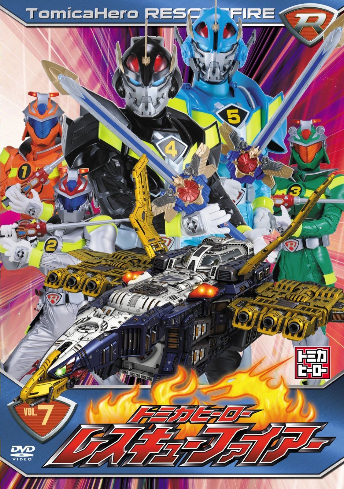 トミカヒーロー レスキューファイアーVOL.7(2話収録) [DVD]