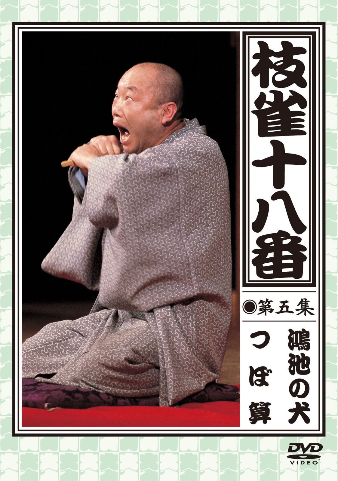 枝雀の十八番 第五集 DVD