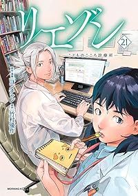 リエゾン ーこどものこころ診療所ー（1-21巻セット・以下続巻）ヨンチャン【10日以内発送】