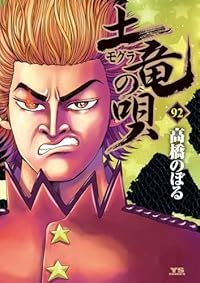土竜の唄（1-92巻セット・以下続巻）高橋のぼる【10日以内発送】