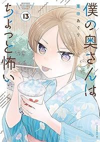 僕の奥さんはちょっと怖い（1-13巻セット・以下続巻）栗田あぐり【10日以内発送】