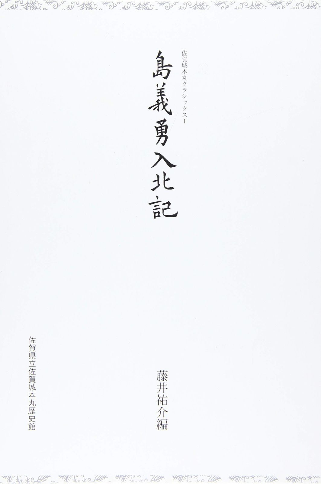 島義勇入北記 (佐賀城本丸クラシックス 1)