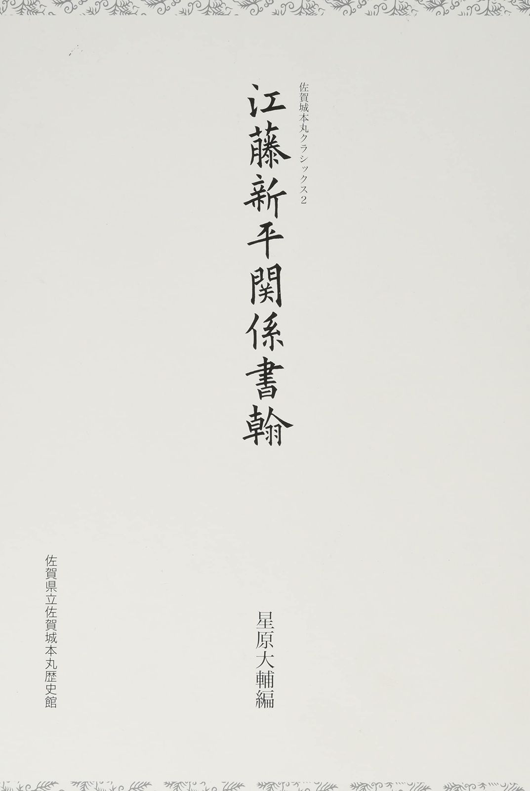 江藤新平関係書翰 (佐賀城本丸クラシックス 2)