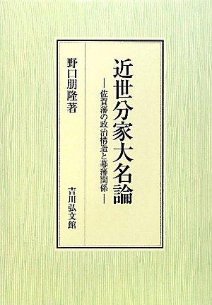 近世分家大名論: 佐賀藩の政治構造と幕藩関係