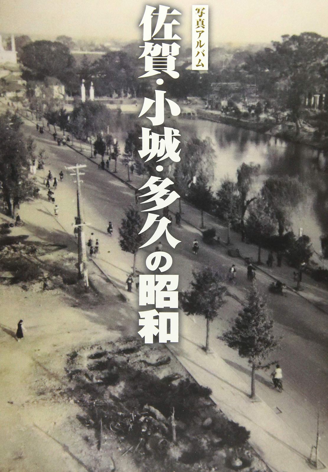 写真アルバム 佐賀・小城・多久の昭和