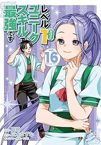 レベル1だけどユニークスキルで最強です（1-16巻セット・以下続巻）真綿【10日以内発送】