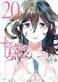十字架のろくにん（1-20巻セット・以下続巻）中武士竜【10日以内発送】