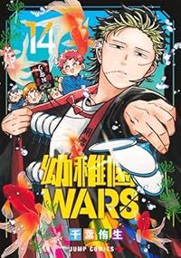 幼稚園WARS（1-14巻セット・以下続巻）千葉侑生【10日以内発送】