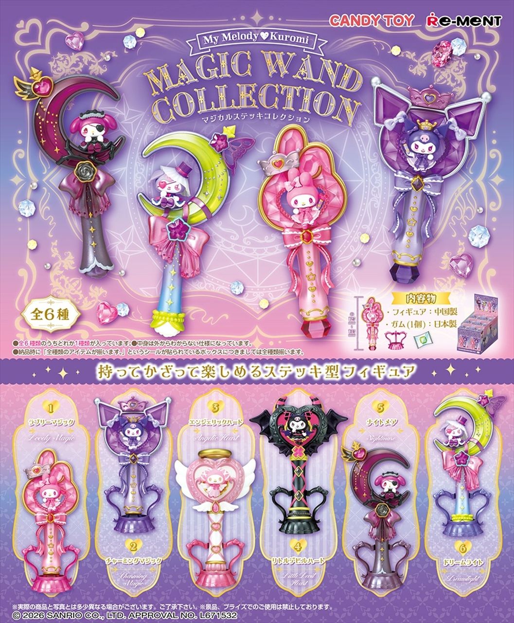 【リーメント】マイメロディ＆クロミ Magic Wand Collection（ガム） 1BOX入数：6