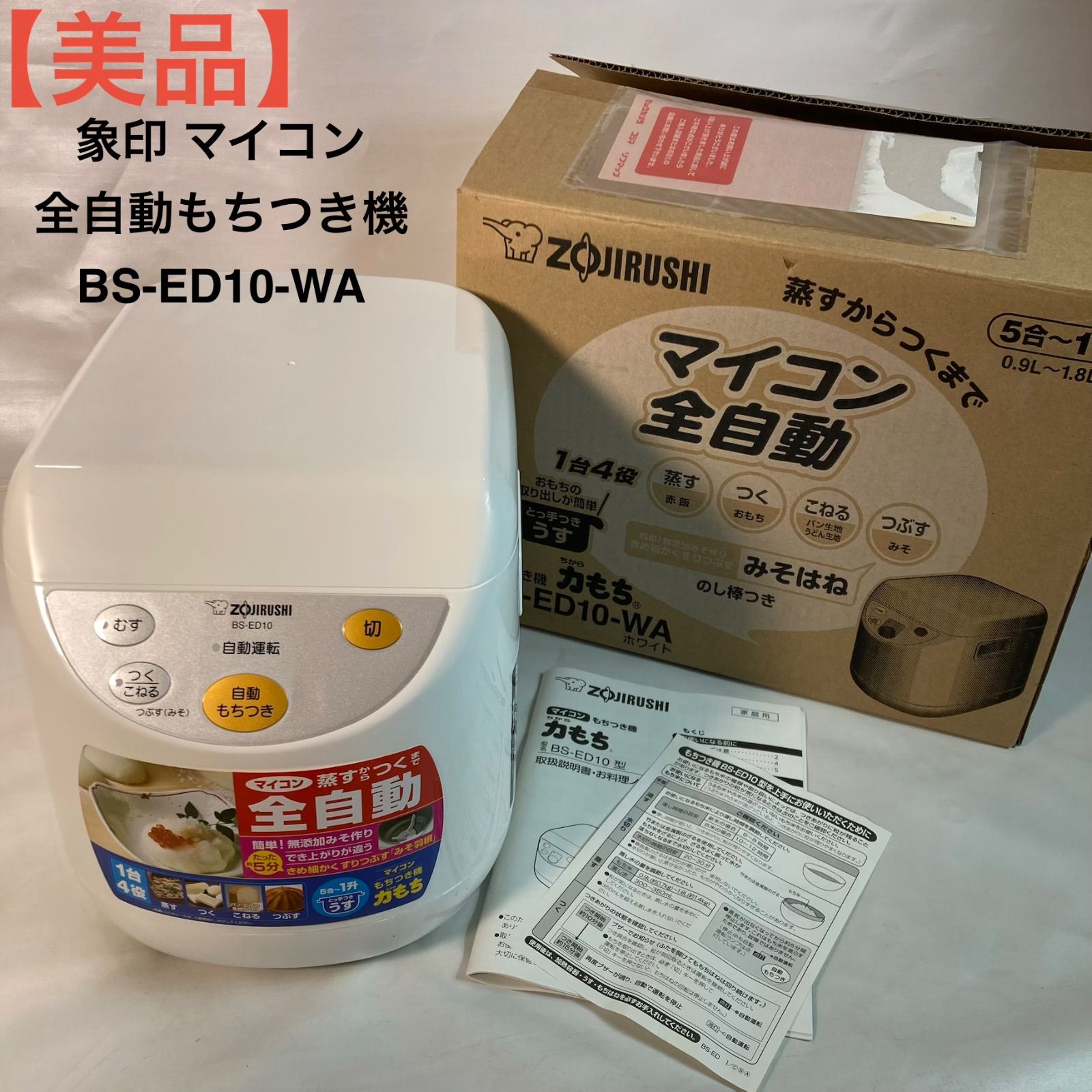 【美品】象印 マイコン全自動もちつき機 BS-ED10-WA