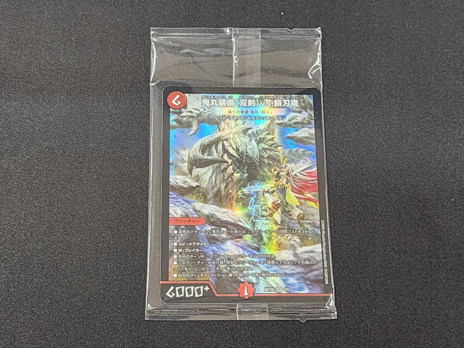 DM デュエルマスターズ 未開封 鬼丸装備【双剣】VS．鎖刃竜 偽りの希望