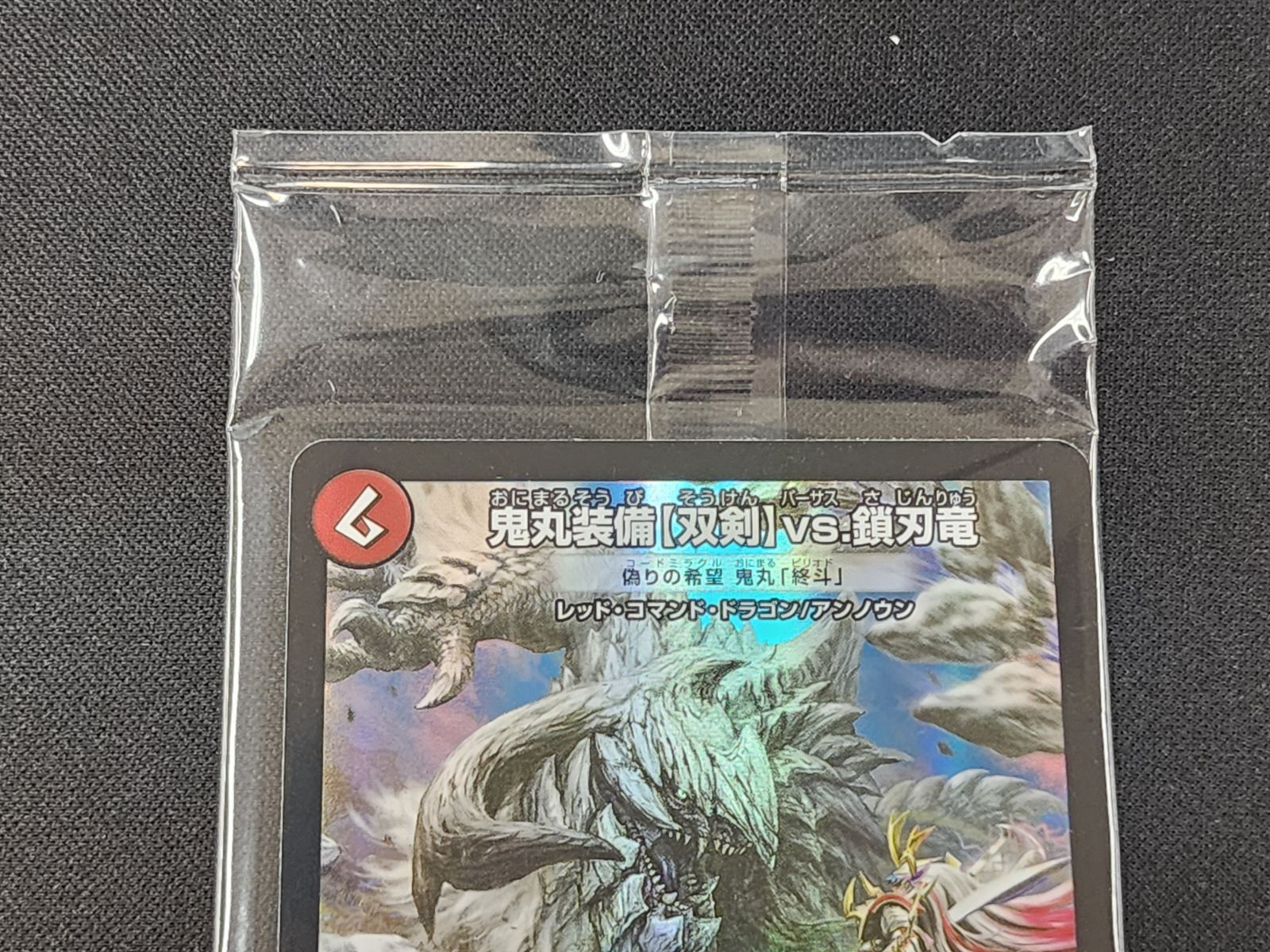 DM デュエルマスターズ 未開封 鬼丸装備【双剣】VS．鎖刃竜 偽りの希望