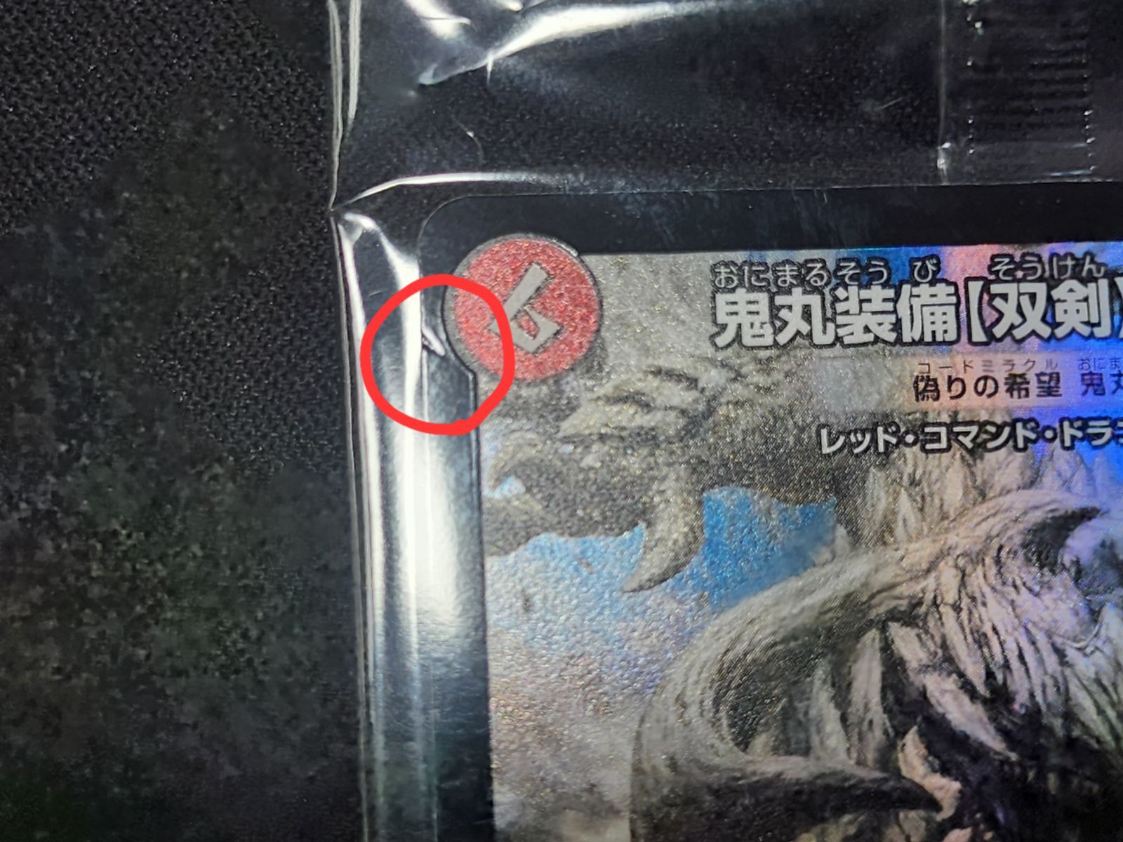 DM デュエルマスターズ 未開封 鬼丸装備【双剣】VS．鎖刃竜 偽りの希望