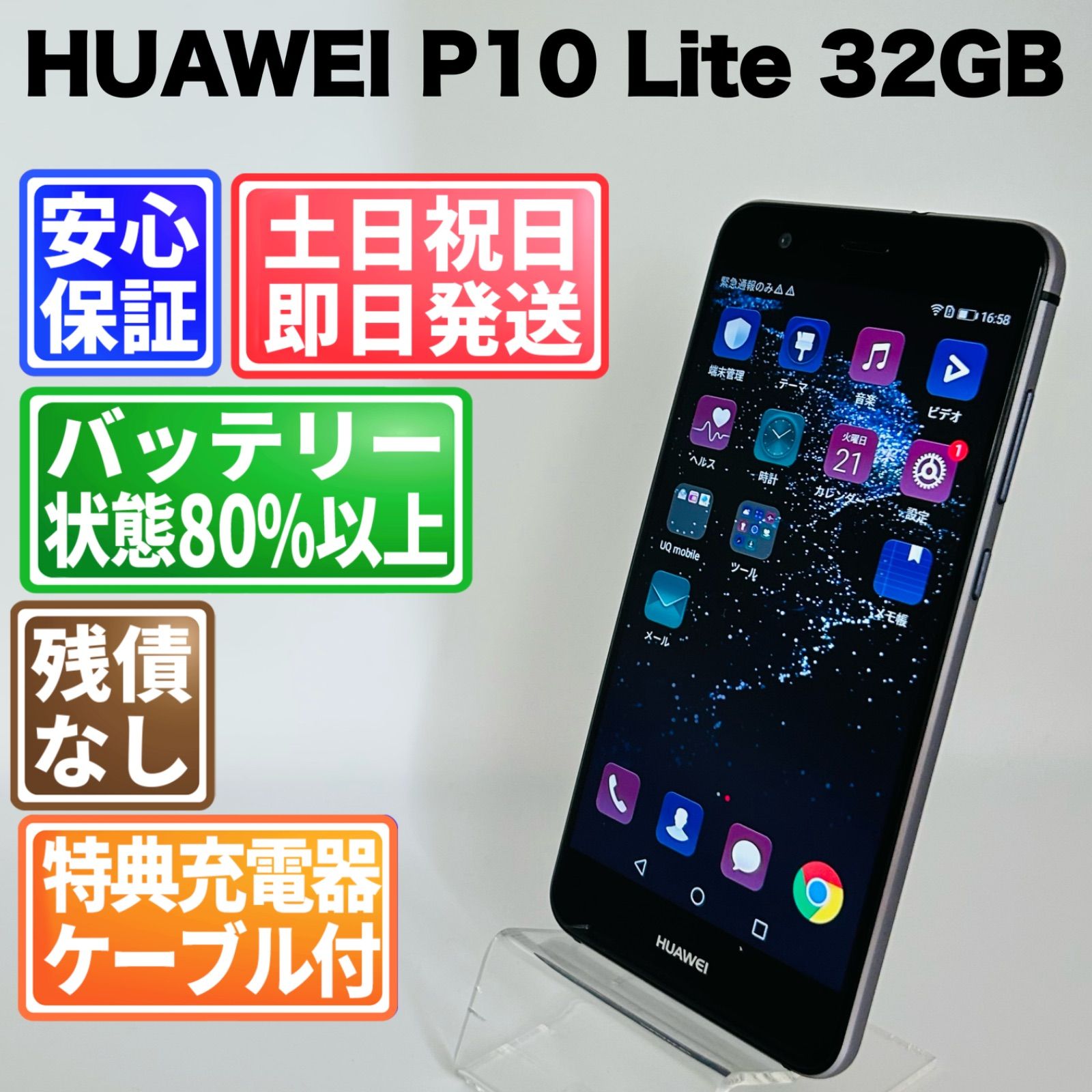 バッテリー良好 HUAWEI P10 Lite 32GB ブラック SIMフリー(simロック解除済) 白ロム 中古 本体 動作確認済 【最短送料無料】G5-183