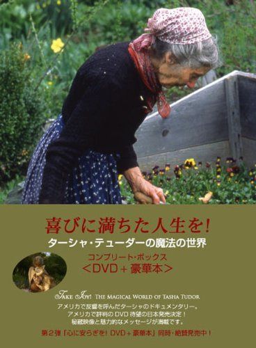 喜びに満ちた人生を!~ターシャ・テューダーの魔法の世界 [DVD]