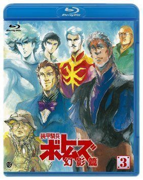 装甲騎兵ボトムズ 幻影篇 3(Blu-ray Disc)