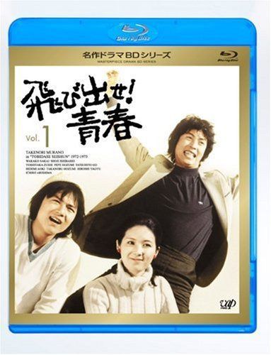 飛び出せ!青春 Vol.1 [Blu-ray]
