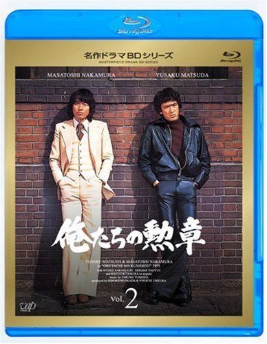 俺たちの勲章 Vol.2 [Blu-ray]