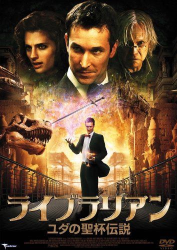 ライブラリアン ユダの聖杯伝説 [DVD]