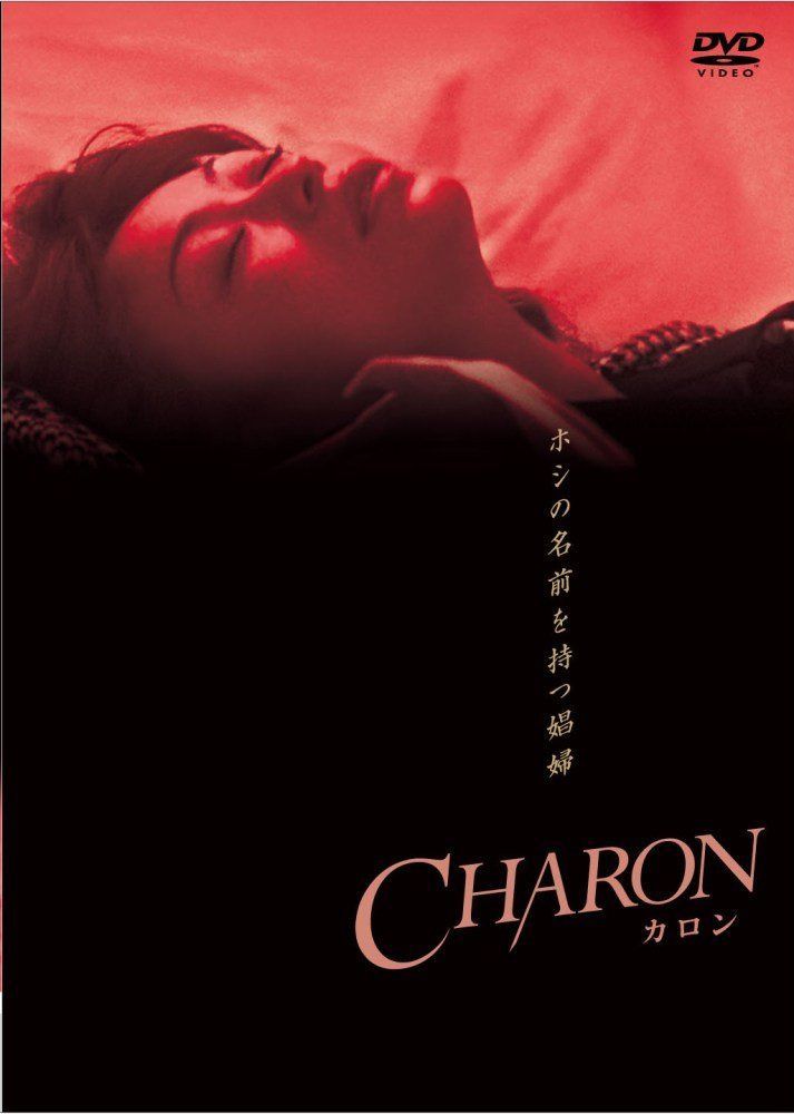 CHARON (カロン) [DVD]
