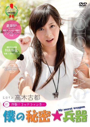 僕の秘密兵器 [#1ヒロイン高木古都] [DVD]