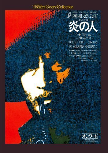シアターゴーアーズコレクション「炎の人~ゴッホ小伝」 [DVD]