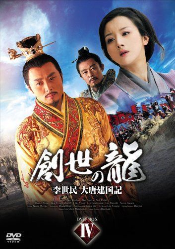 創世の龍~李世民 大唐建国記~ DVD-BOX 4