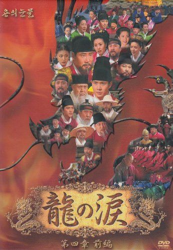 龍の涙 第四章 前編 DVD-BOX - メルカリ