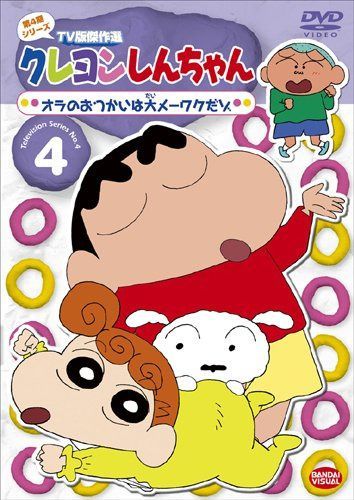 クレヨンしんちゃん TV版傑作選 第4期シリーズ 4 [DVD]