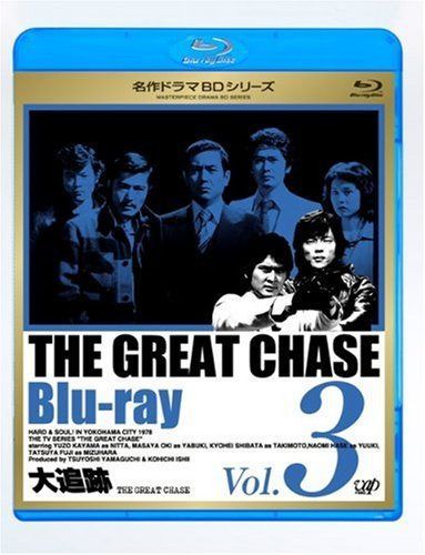 大追跡 Vol.3 [Blu-ray]