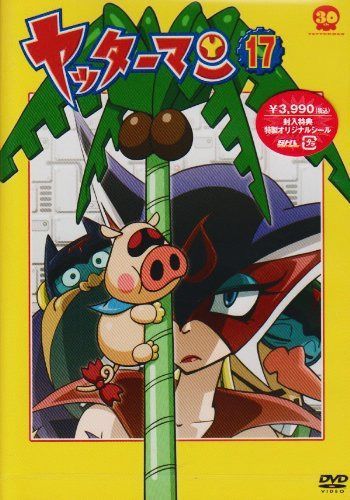 ヤッターマン 17 [DVD]