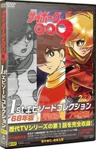 サイボーグ009 1stエピソードコレクション (PPV-DVD) - メルカリ