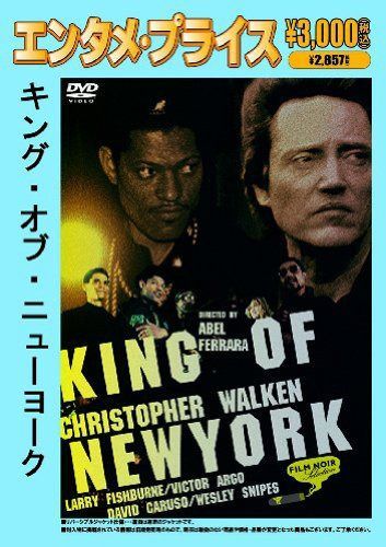 <エンタメ・プライス>キング・オブ・ニューヨーク [DVD]