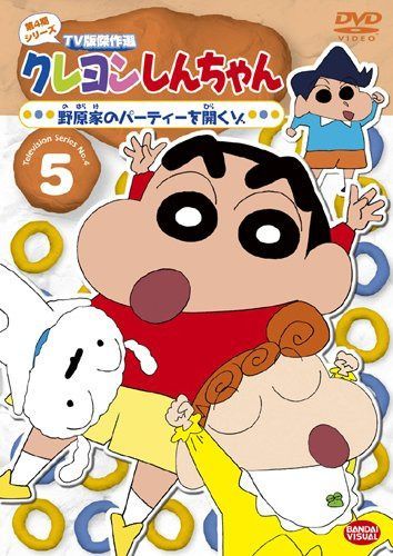 クレヨンしんちゃん TV版傑作選 第4期シリーズ 5 [DVD]