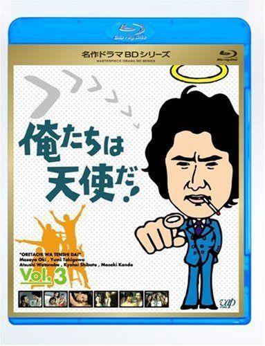 俺たちは天使だ! Vol.3 [Blu-ray]
