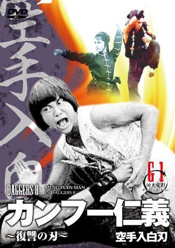 カンフー仁義~復讐の刃~(原題:空手入白刃) [DVD]