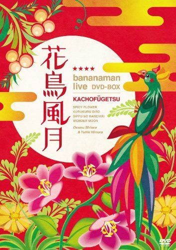 花鳥風月 DVD BOX(初回生産限定)