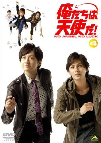 俺たちは天使だ! NO ANGEL NO LUCK 4<最終巻> [DVD]