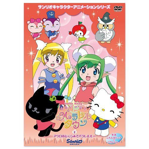 ハローキティ りんごの森とパラレルタウン Vol.2 [DVD]