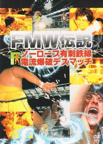 FMW伝説 ノーロープ有刺鉄線電流爆破デスマッチ [DVD]