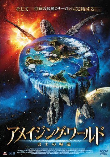 アメイジング・ワールド 勇士の帰還 [DVD]