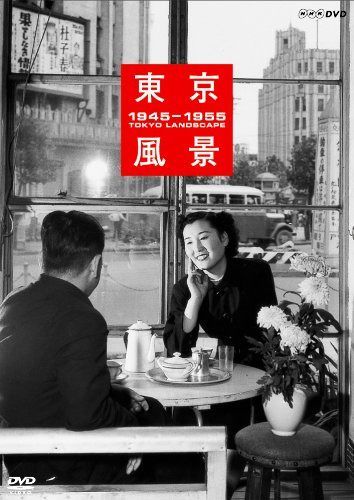東京風景 1945-1955 廉価版 [DVD]