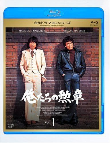 俺たちの勲章 Vol.1 [Blu-ray]