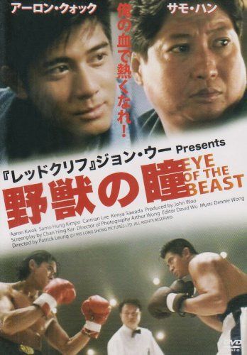 野獣の瞳 [DVD]