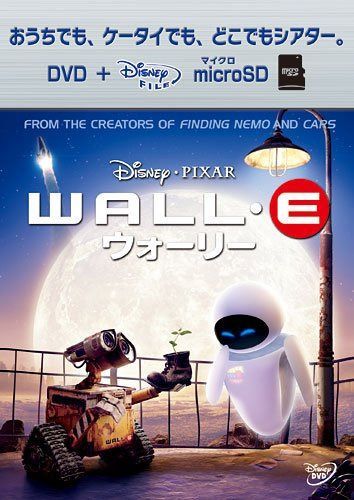 ウォーリー DVD+microSDセット