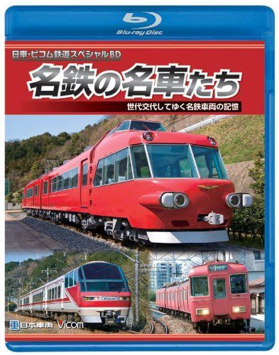 名鉄の名車たち 世代交代してゆく名鉄車両の記憶ドキュメント&前面展望 [Blu-ray]
