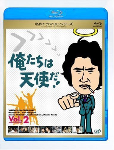 俺たちは天使だ! Vol.2 [Blu-ray]